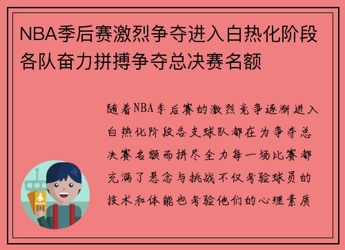 NBA季后赛激烈争夺进入白热化阶段 各队奋力拼搏争夺总决赛名额
