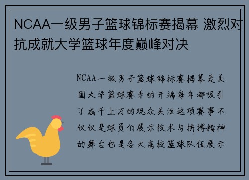 NCAA一级男子篮球锦标赛揭幕 激烈对抗成就大学篮球年度巅峰对决