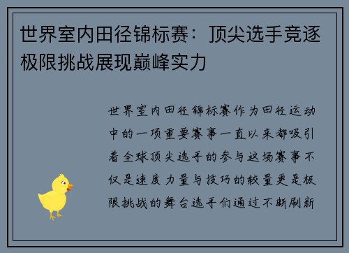 世界室内田径锦标赛：顶尖选手竞逐极限挑战展现巅峰实力