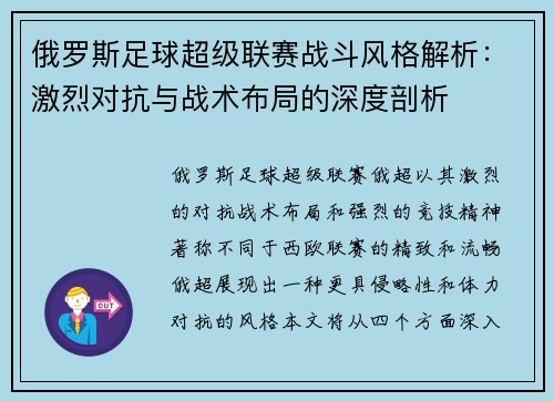 俄罗斯足球超级联赛战斗风格解析：激烈对抗与战术布局的深度剖析