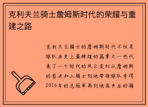 克利夫兰骑士詹姆斯时代的荣耀与重建之路