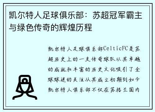 凯尔特人足球俱乐部：苏超冠军霸主与绿色传奇的辉煌历程