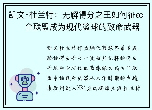 凯文·杜兰特：无解得分之王如何征服全联盟成为现代篮球的致命武器