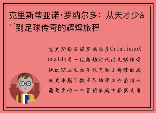 克里斯蒂亚诺·罗纳尔多：从天才少年到足球传奇的辉煌旅程