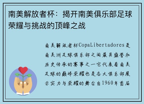 南美解放者杯：揭开南美俱乐部足球荣耀与挑战的顶峰之战