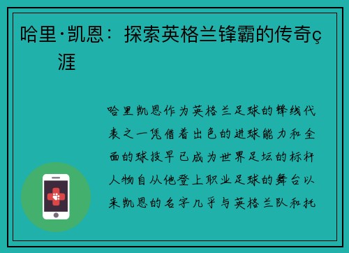 哈里·凯恩：探索英格兰锋霸的传奇生涯