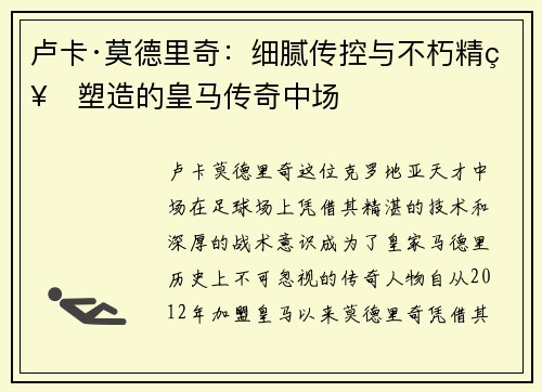 卢卡·莫德里奇：细腻传控与不朽精神塑造的皇马传奇中场