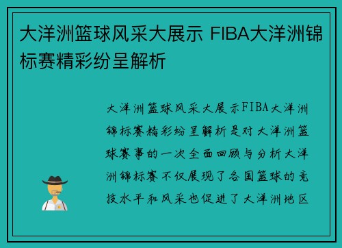 大洋洲篮球风采大展示 FIBA大洋洲锦标赛精彩纷呈解析