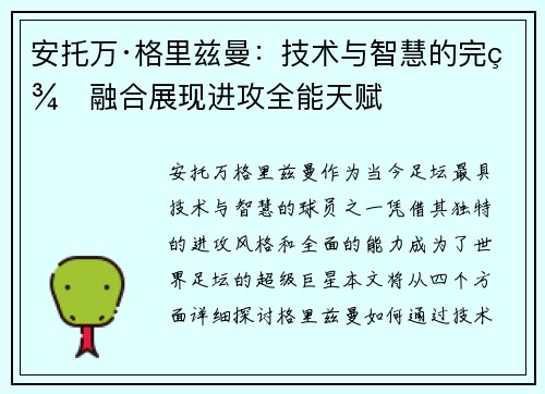安托万·格里兹曼：技术与智慧的完美融合展现进攻全能天赋