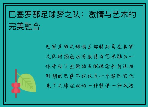 巴塞罗那足球梦之队：激情与艺术的完美融合