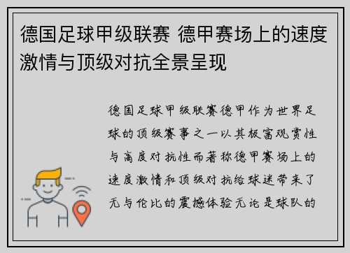 德国足球甲级联赛 德甲赛场上的速度激情与顶级对抗全景呈现