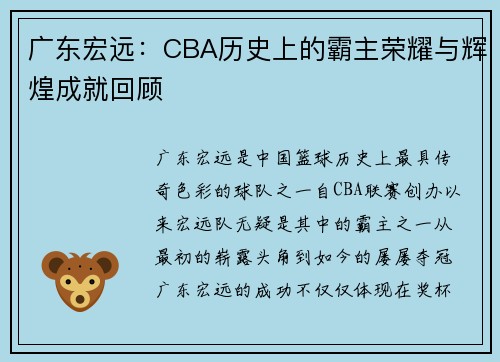 广东宏远：CBA历史上的霸主荣耀与辉煌成就回顾