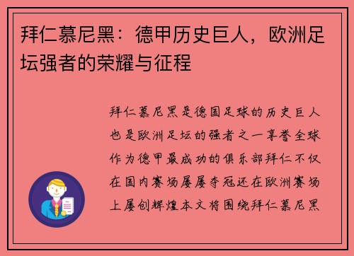 拜仁慕尼黑：德甲历史巨人，欧洲足坛强者的荣耀与征程