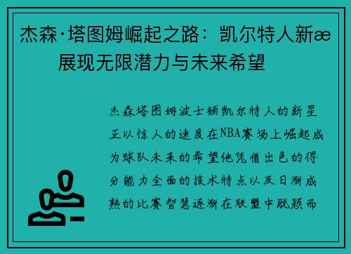 杰森·塔图姆崛起之路：凯尔特人新星展现无限潜力与未来希望