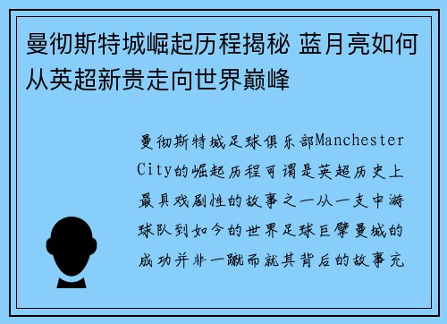 曼彻斯特城崛起历程揭秘 蓝月亮如何从英超新贵走向世界巅峰