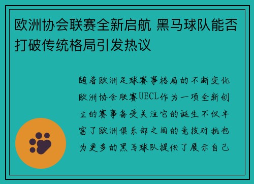 欧洲协会联赛全新启航 黑马球队能否打破传统格局引发热议