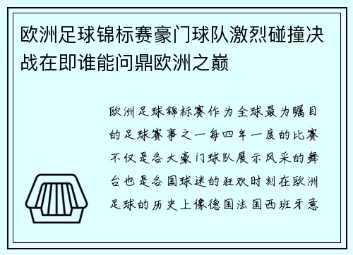 欧洲足球锦标赛豪门球队激烈碰撞决战在即谁能问鼎欧洲之巅