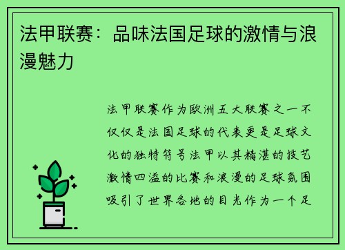 法甲联赛：品味法国足球的激情与浪漫魅力