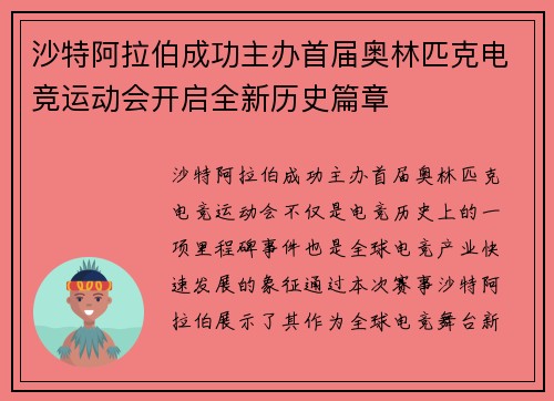 沙特阿拉伯成功主办首届奥林匹克电竞运动会开启全新历史篇章