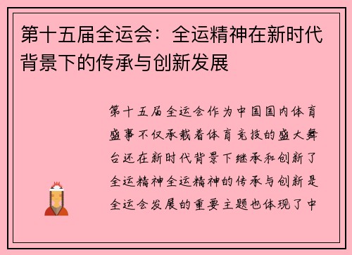 第十五届全运会：全运精神在新时代背景下的传承与创新发展