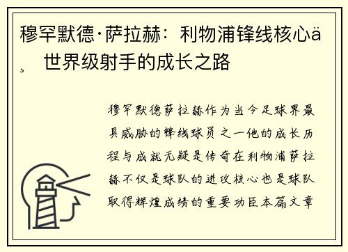 穆罕默德·萨拉赫：利物浦锋线核心与世界级射手的成长之路