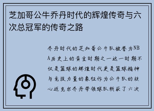芝加哥公牛乔丹时代的辉煌传奇与六次总冠军的传奇之路