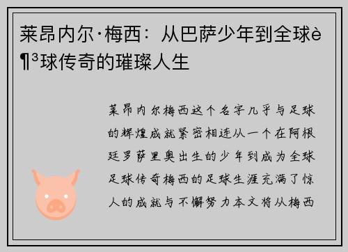 莱昂内尔·梅西：从巴萨少年到全球足球传奇的璀璨人生