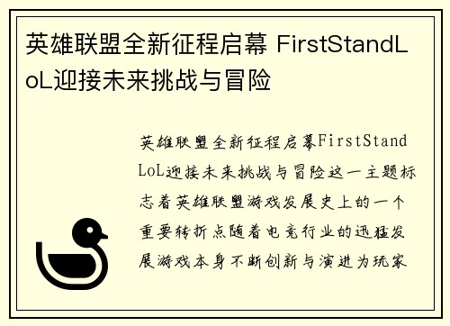 英雄联盟全新征程启幕 FirstStandLoL迎接未来挑战与冒险