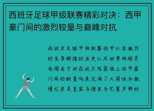 西班牙足球甲级联赛精彩对决：西甲豪门间的激烈较量与巅峰对抗