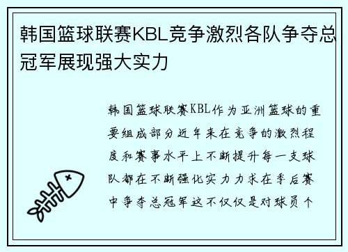 韩国篮球联赛KBL竞争激烈各队争夺总冠军展现强大实力