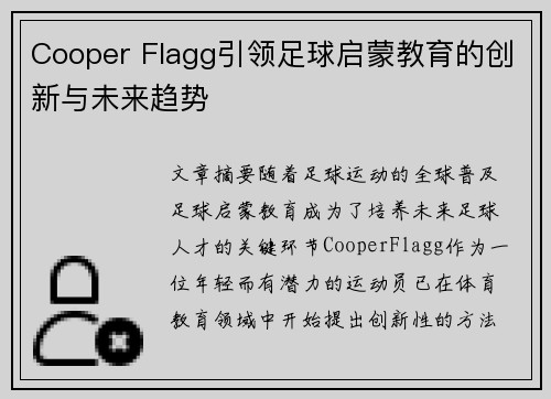 Cooper Flagg引领足球启蒙教育的创新与未来趋势