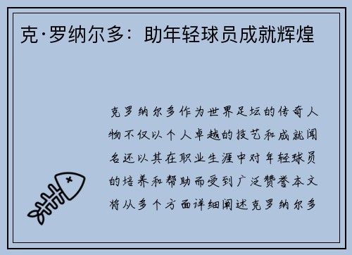 克·罗纳尔多：助年轻球员成就辉煌