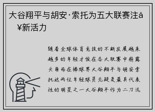 大谷翔平与胡安·索托为五大联赛注入新活力