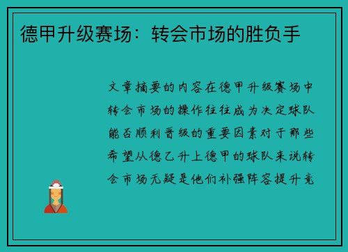 德甲升级赛场：转会市场的胜负手