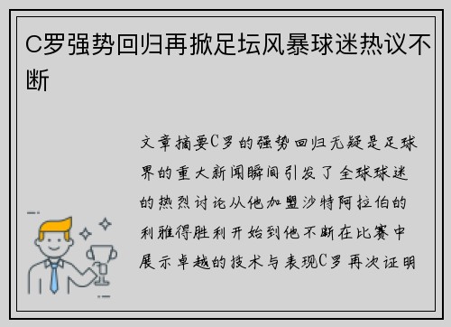 C罗强势回归再掀足坛风暴球迷热议不断