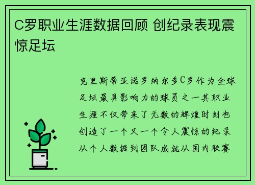 C罗职业生涯数据回顾 创纪录表现震惊足坛