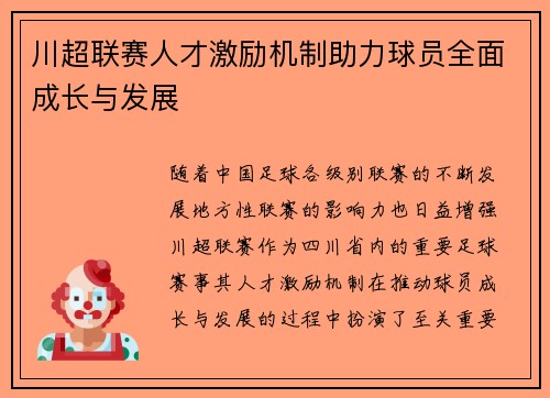 川超联赛人才激励机制助力球员全面成长与发展