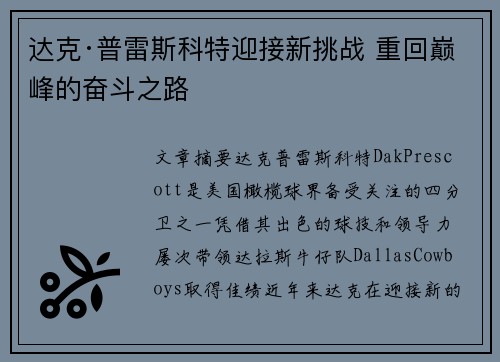 达克·普雷斯科特迎接新挑战 重回巅峰的奋斗之路