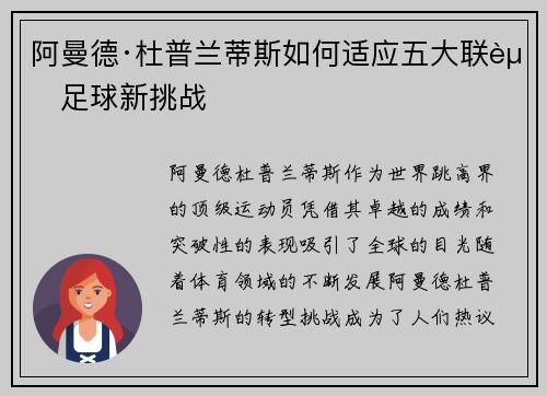 阿曼德·杜普兰蒂斯如何适应五大联赛足球新挑战