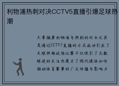 利物浦热刺对决CCTV5直播引爆足球热潮