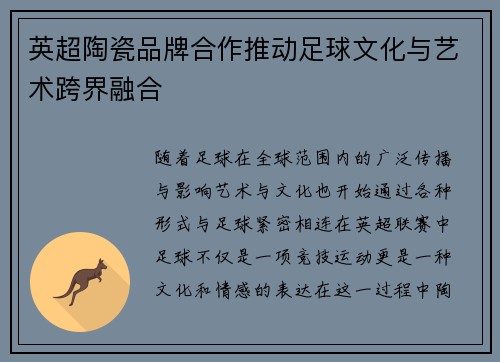 英超陶瓷品牌合作推动足球文化与艺术跨界融合