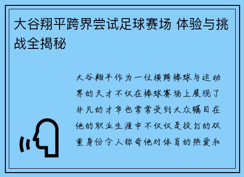 大谷翔平跨界尝试足球赛场 体验与挑战全揭秘