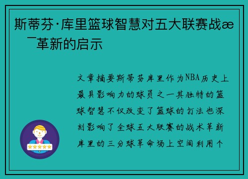 斯蒂芬·库里篮球智慧对五大联赛战术革新的启示