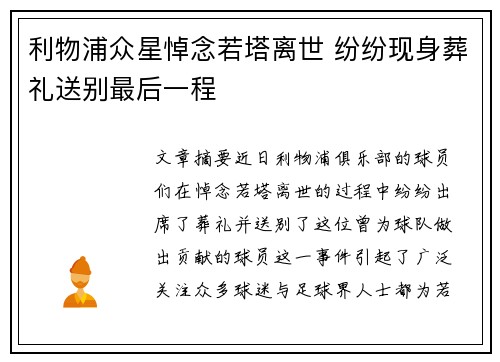 利物浦众星悼念若塔离世 纷纷现身葬礼送别最后一程