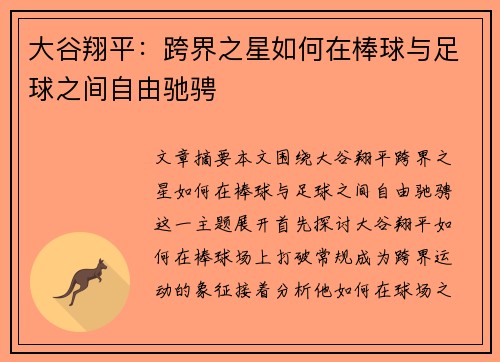 大谷翔平：跨界之星如何在棒球与足球之间自由驰骋