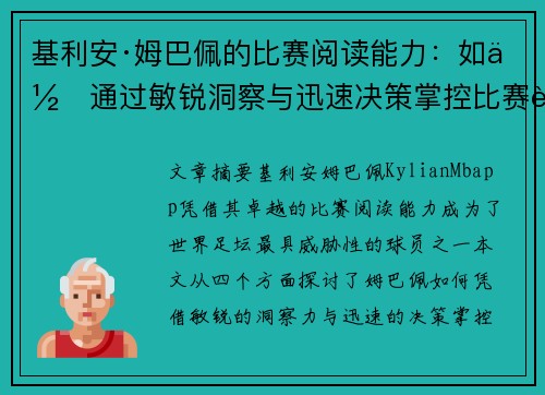 基利安·姆巴佩的比赛阅读能力：如何通过敏锐洞察与迅速决策掌控比赛节奏