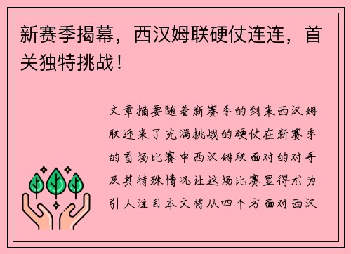 新赛季揭幕，西汉姆联硬仗连连，首关独特挑战！