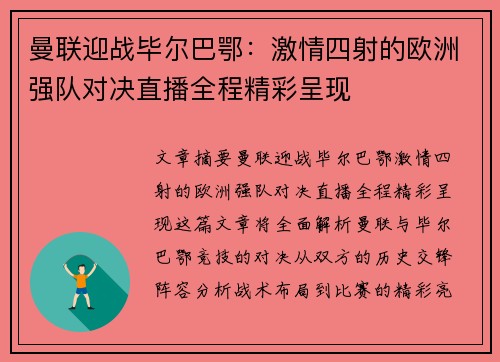 曼联迎战毕尔巴鄂：激情四射的欧洲强队对决直播全程精彩呈现