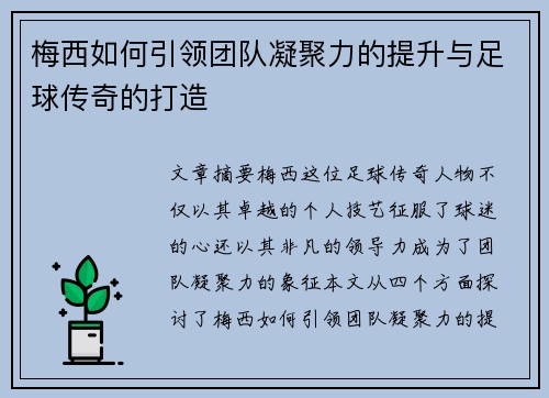 梅西如何引领团队凝聚力的提升与足球传奇的打造