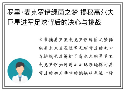 罗里·麦克罗伊绿茵之梦 揭秘高尔夫巨星进军足球背后的决心与挑战